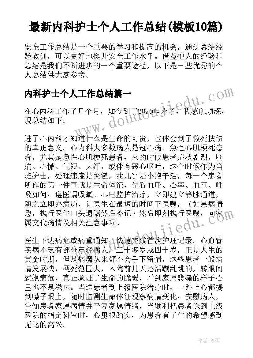 最新内科护士个人工作总结(模板10篇)