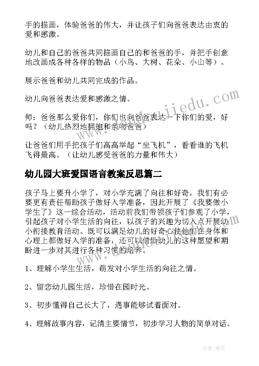 幼儿园大班爱国语言教案反思 幼儿园大班语言教案(实用12篇)