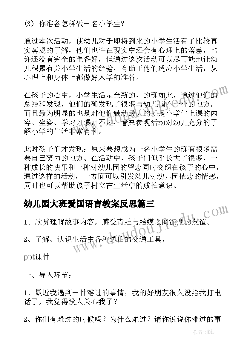 幼儿园大班爱国语言教案反思 幼儿园大班语言教案(实用12篇)