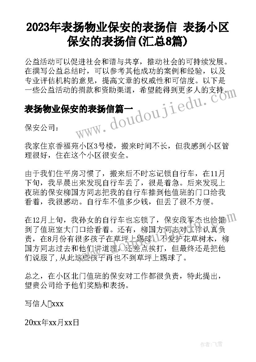 2023年表扬物业保安的表扬信 表扬小区保安的表扬信(汇总8篇)