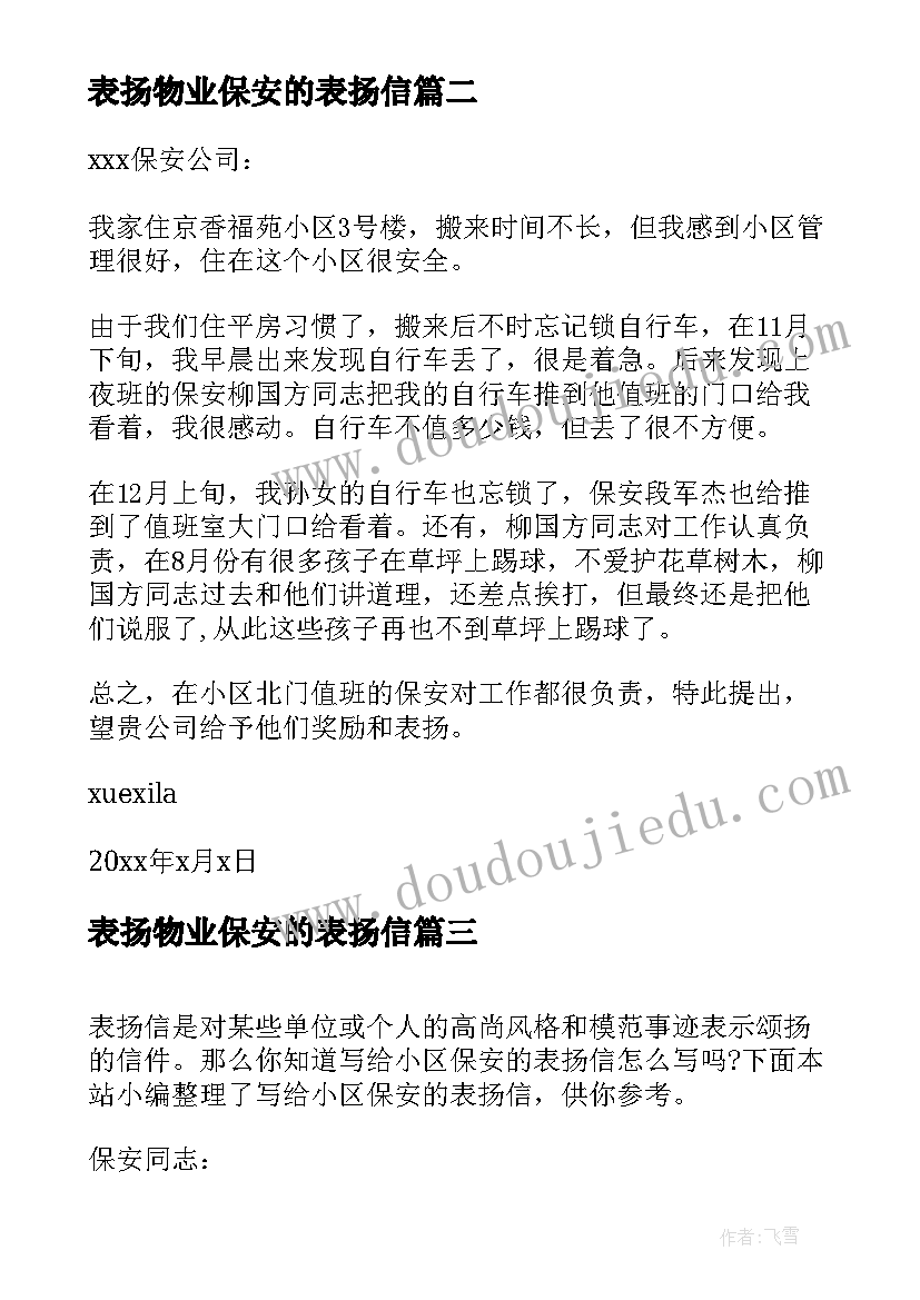 2023年表扬物业保安的表扬信 表扬小区保安的表扬信(汇总8篇)