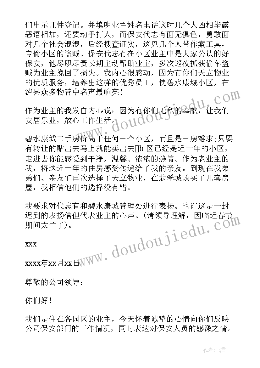 2023年表扬物业保安的表扬信 表扬小区保安的表扬信(汇总8篇)