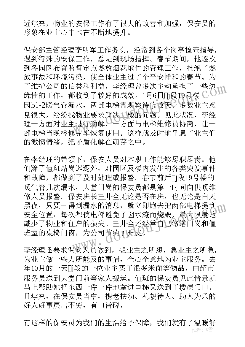 2023年表扬物业保安的表扬信 表扬小区保安的表扬信(汇总8篇)