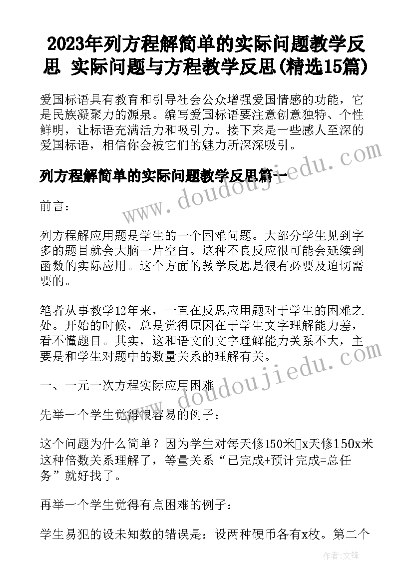 2023年列方程解简单的实际问题教学反思 实际问题与方程教学反思(精选15篇)