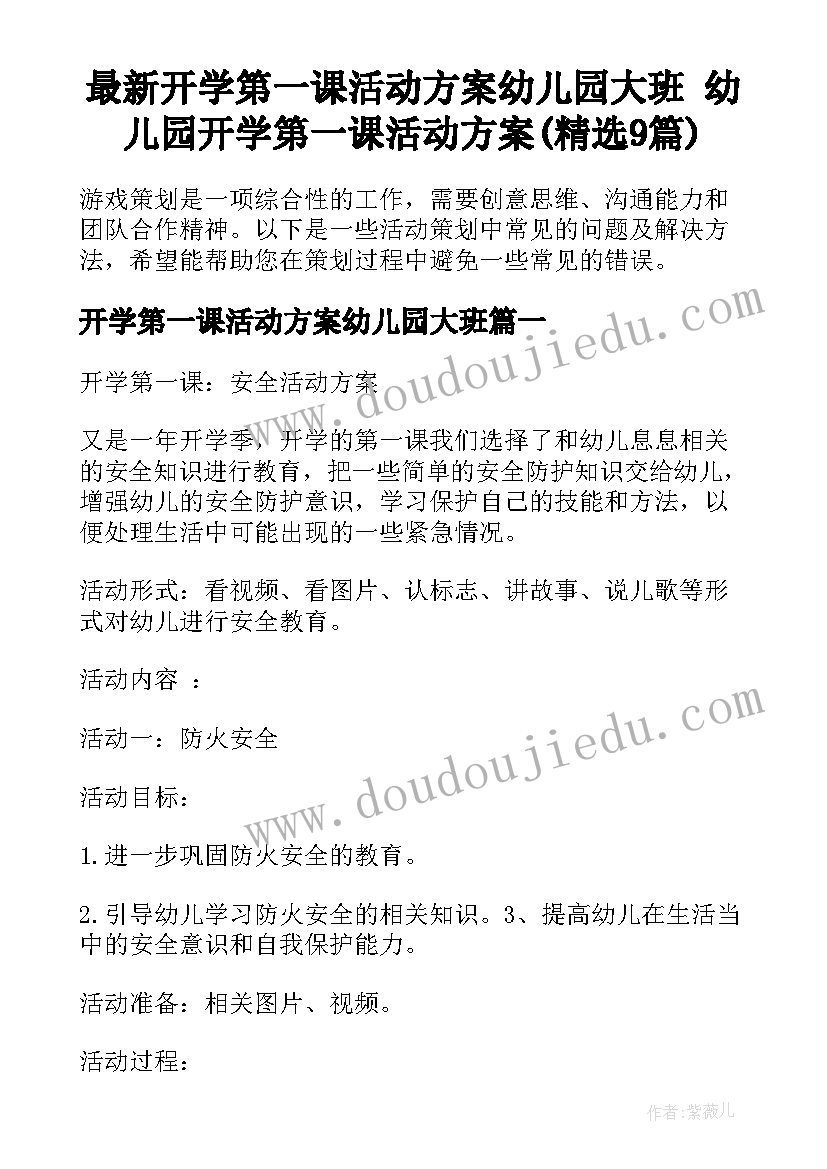 最新开学第一课活动方案幼儿园大班 幼儿园开学第一课活动方案(精选9篇)