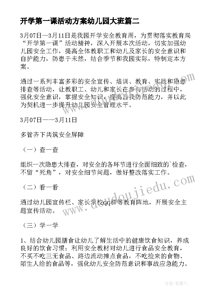 最新开学第一课活动方案幼儿园大班 幼儿园开学第一课活动方案(精选9篇)