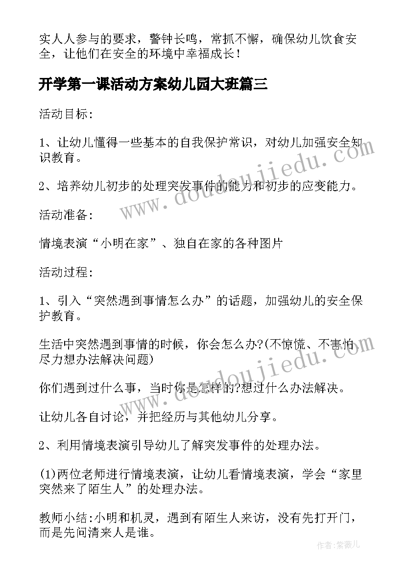 最新开学第一课活动方案幼儿园大班 幼儿园开学第一课活动方案(精选9篇)