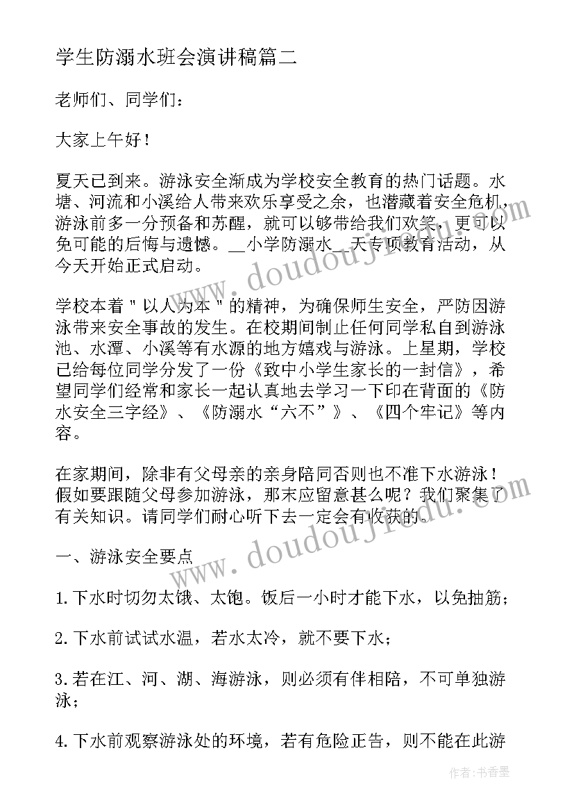 学生防溺水班会演讲稿 中学生防溺水学生班会演讲稿(精选8篇)