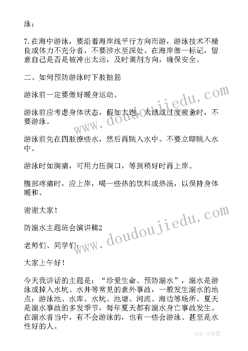 学生防溺水班会演讲稿 中学生防溺水学生班会演讲稿(精选8篇)