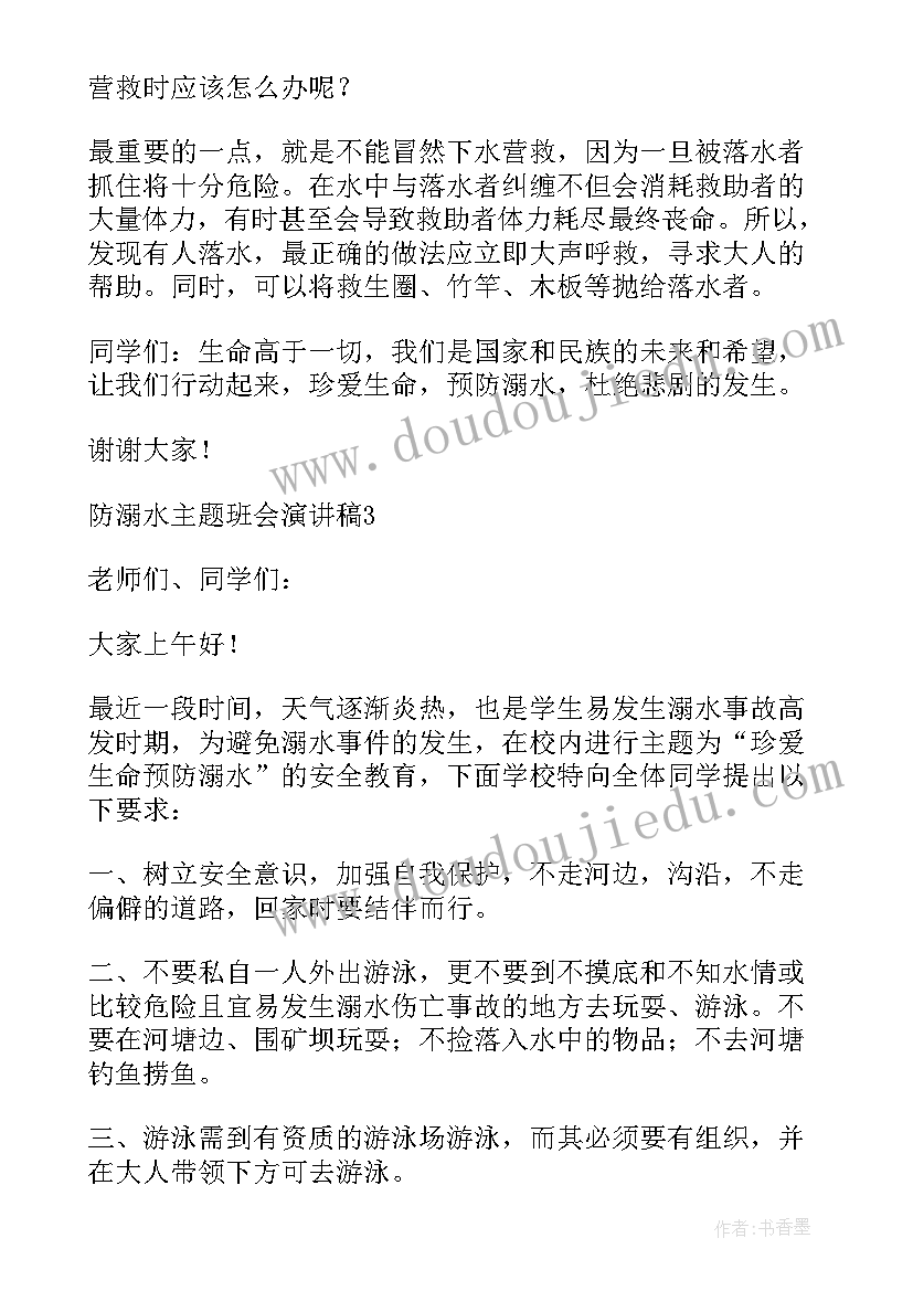 学生防溺水班会演讲稿 中学生防溺水学生班会演讲稿(精选8篇)