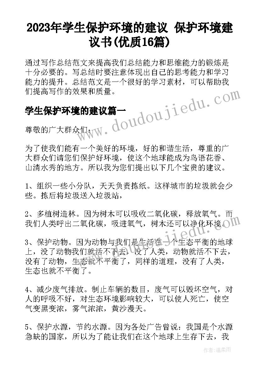 2023年学生保护环境的建议 保护环境建议书(优质16篇)