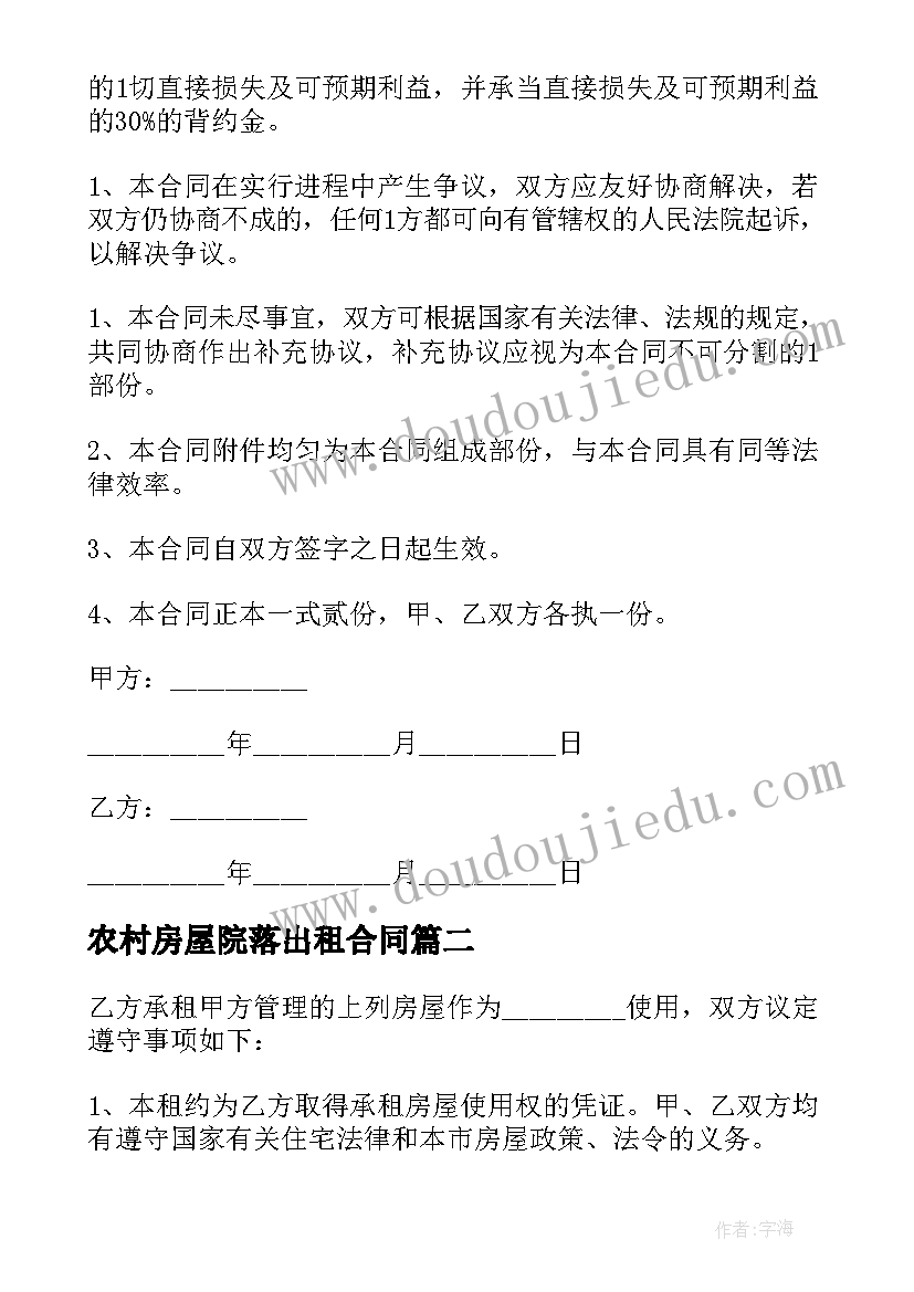 2023年农村房屋院落出租合同(优质18篇)