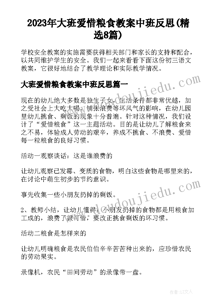 2023年大班爱惜粮食教案中班反思(精选8篇)