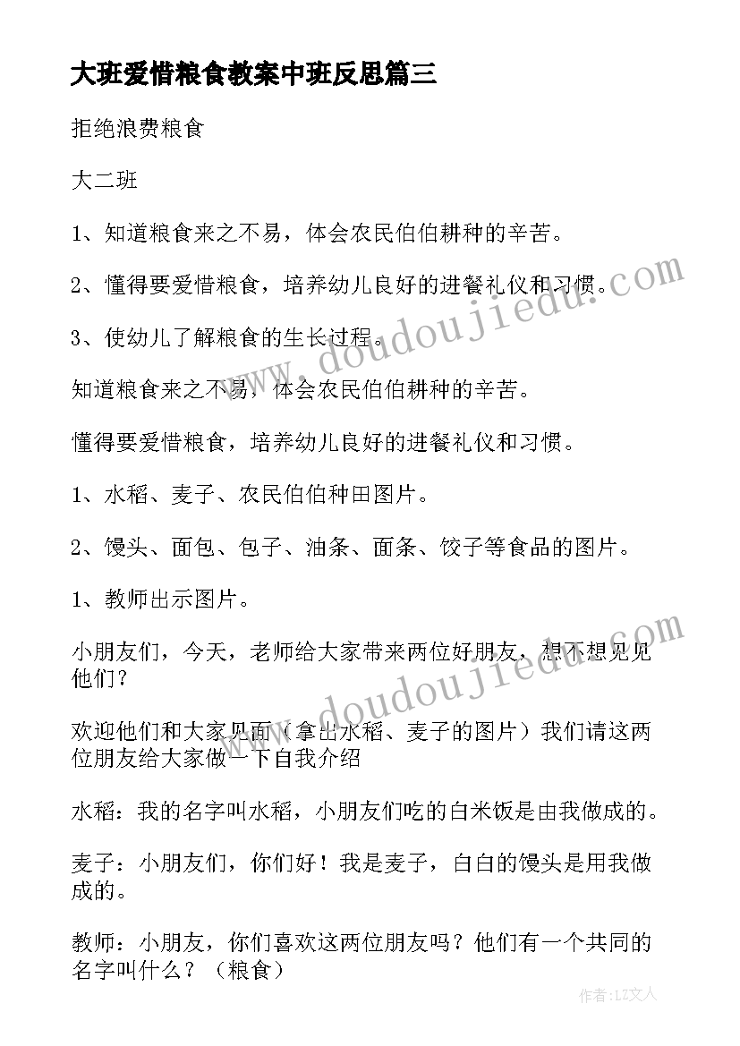 2023年大班爱惜粮食教案中班反思(精选8篇)