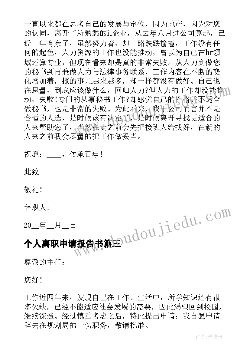 个人离职申请报告书 员工个人自动离职申请报告书(精选5篇)