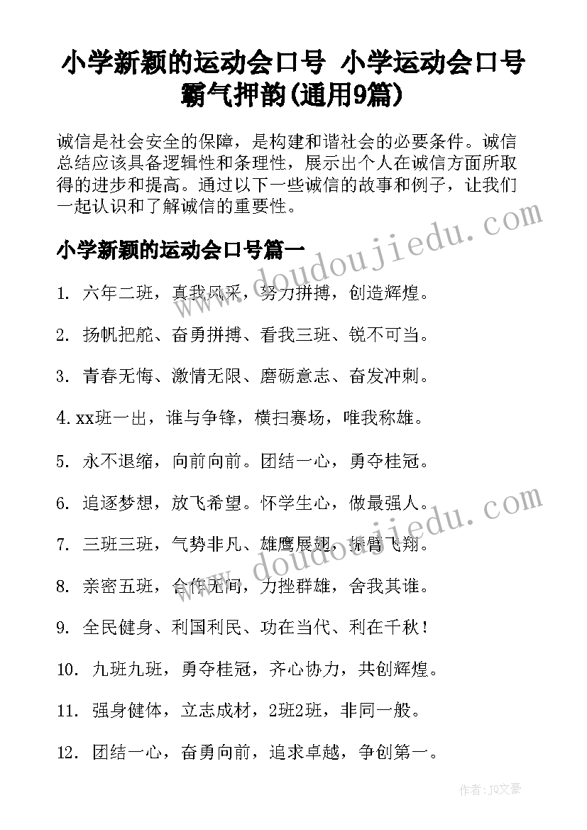 小学新颖的运动会口号 小学运动会口号霸气押韵(通用9篇)