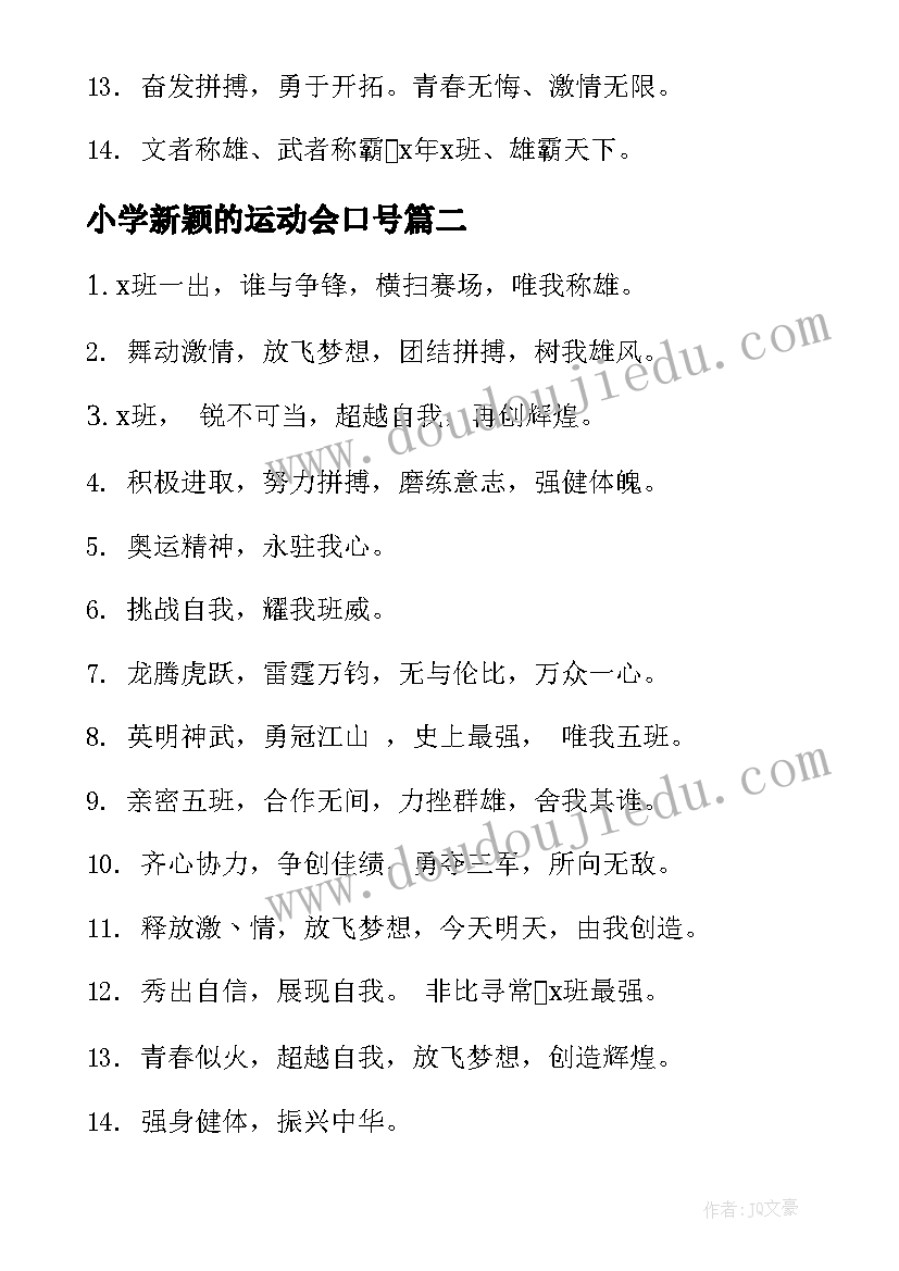 小学新颖的运动会口号 小学运动会口号霸气押韵(通用9篇)