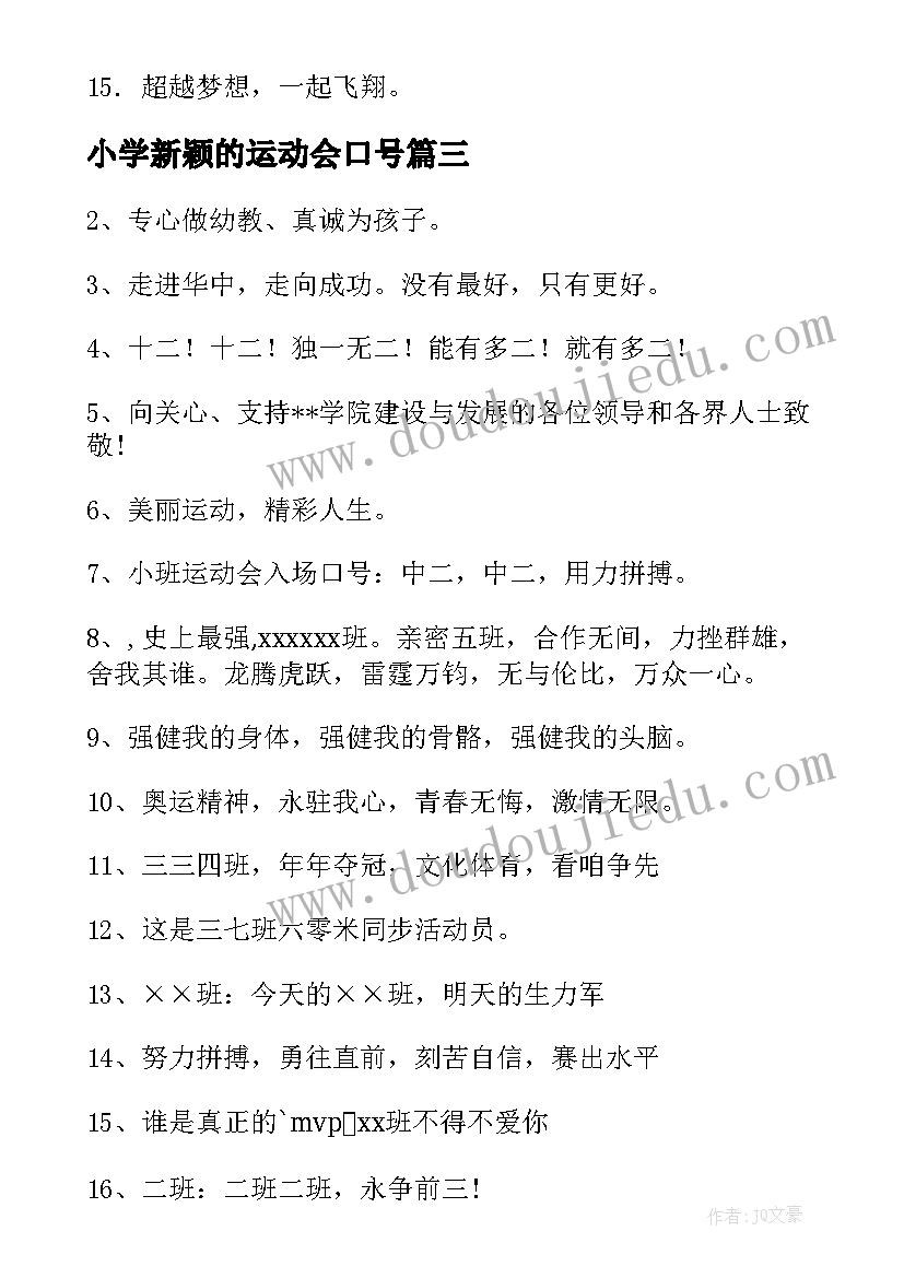 小学新颖的运动会口号 小学运动会口号霸气押韵(通用9篇)