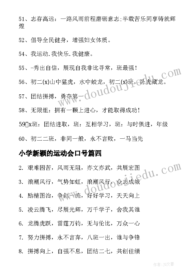 小学新颖的运动会口号 小学运动会口号霸气押韵(通用9篇)