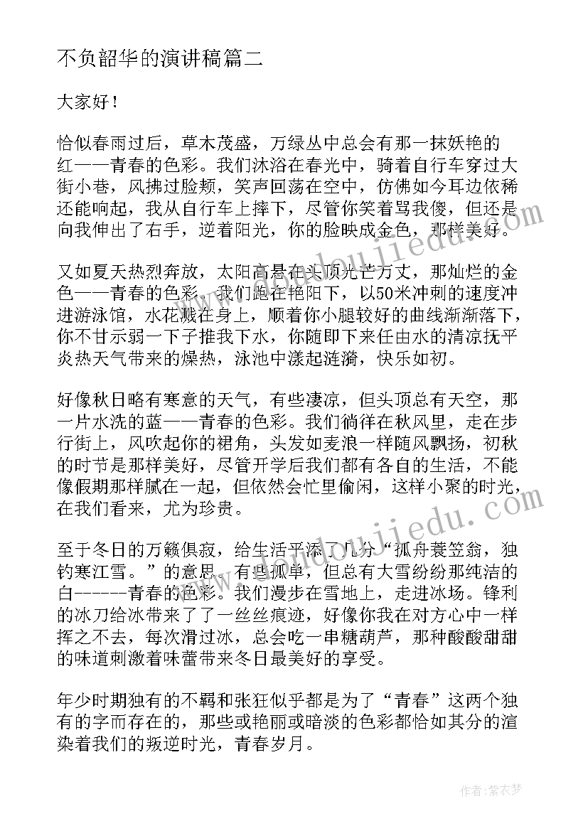 不负韶华的演讲稿(实用10篇)