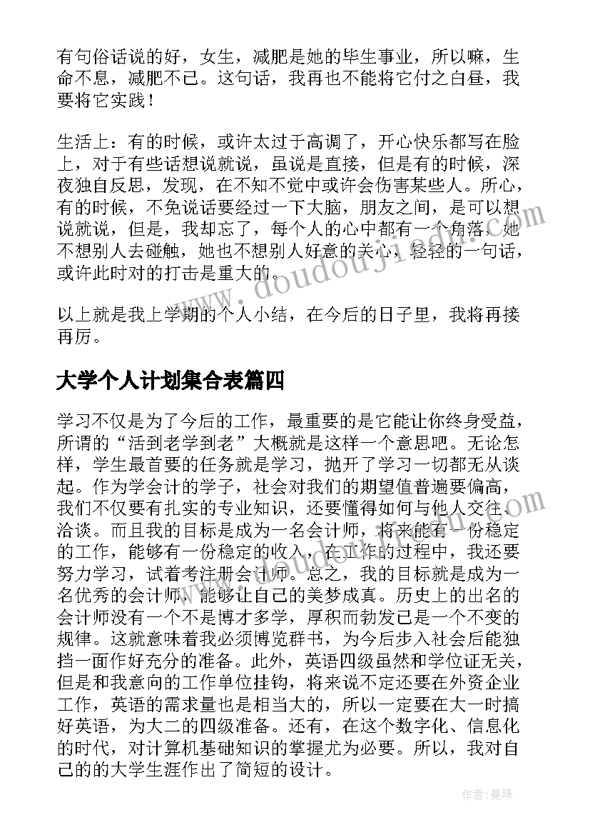 最新大学个人计划集合表(模板8篇)