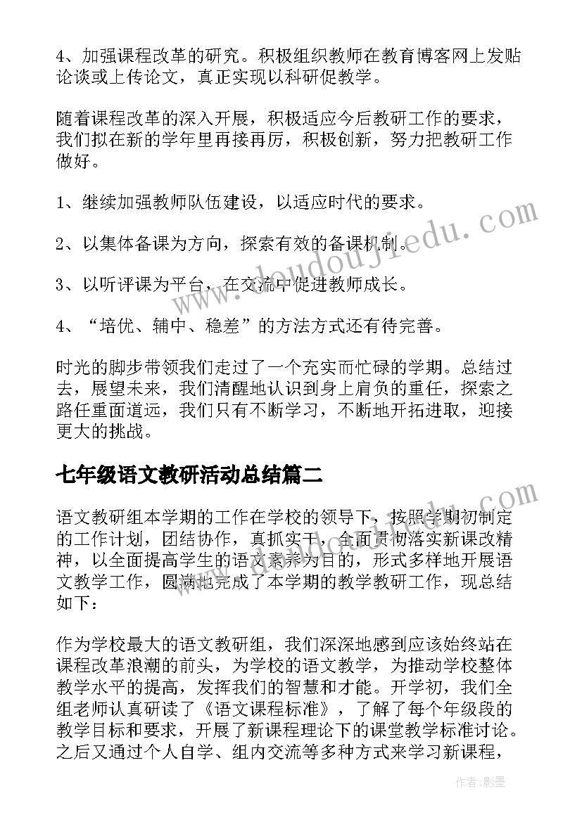 七年级语文教研活动总结(优质18篇)