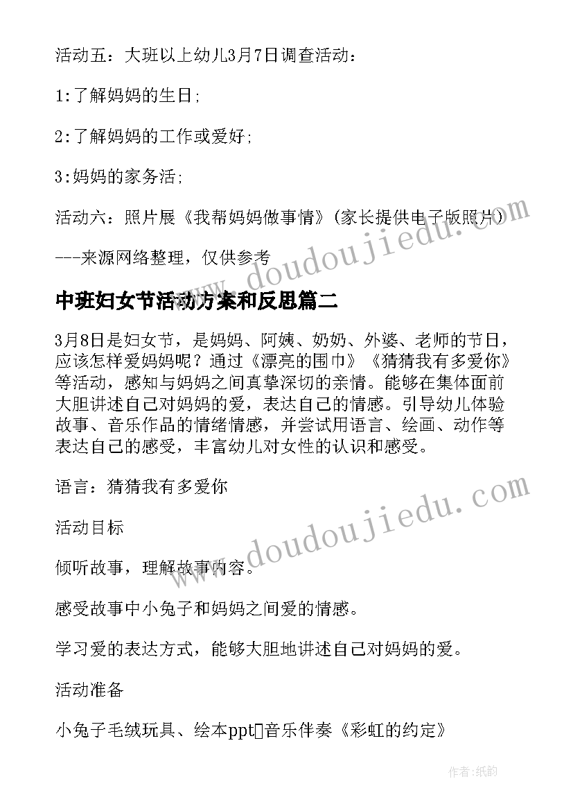 中班妇女节活动方案和反思 中班妇女节活动方案(优秀8篇)