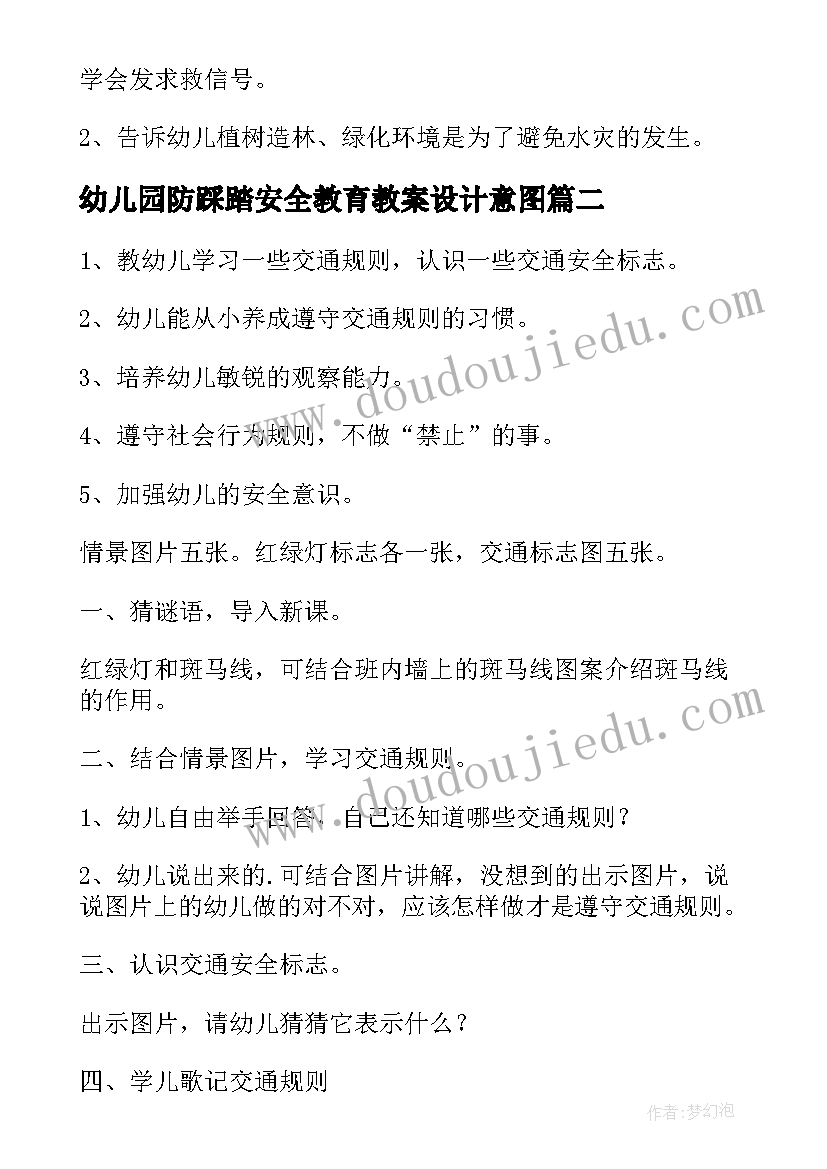 2023年幼儿园防踩踏安全教育教案设计意图(优质8篇)