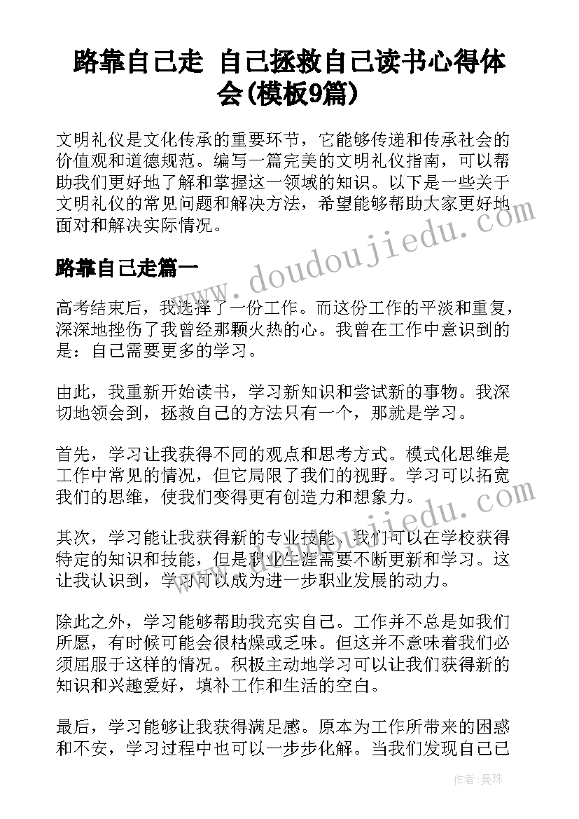 路靠自己走 自己拯救自己读书心得体会(模板9篇)