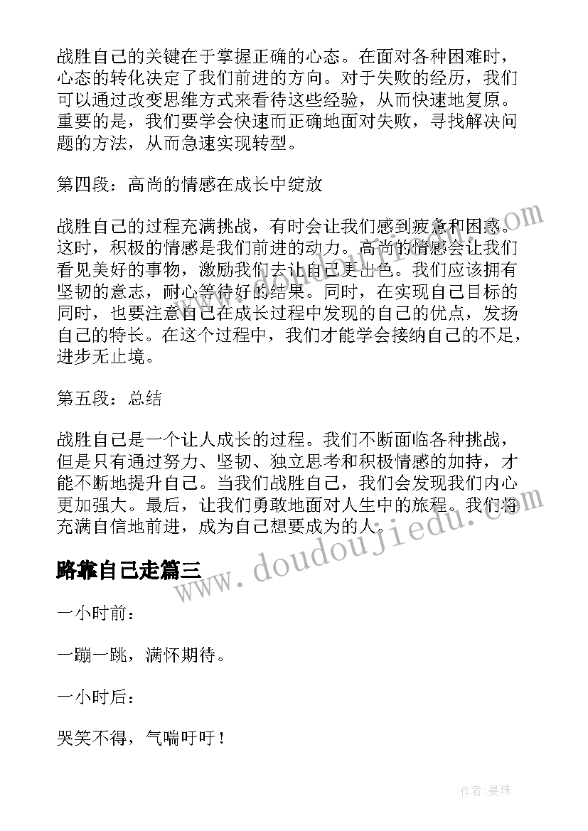 路靠自己走 自己拯救自己读书心得体会(模板9篇)