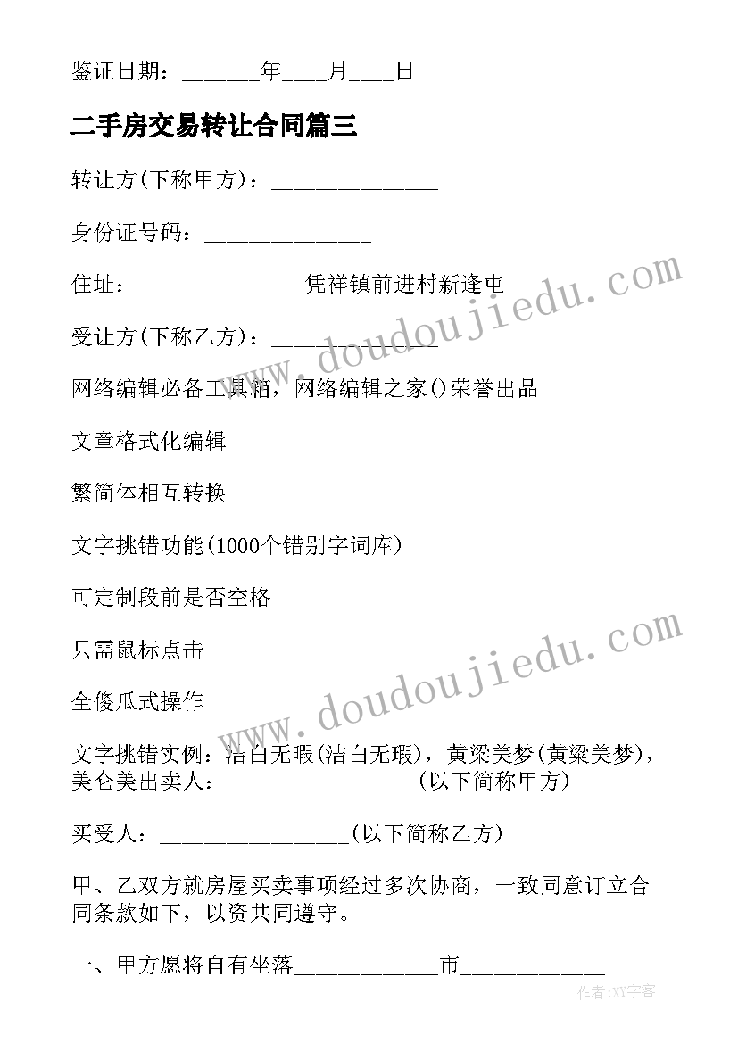 2023年二手房交易转让合同 二手房屋转让合同标准(实用6篇)