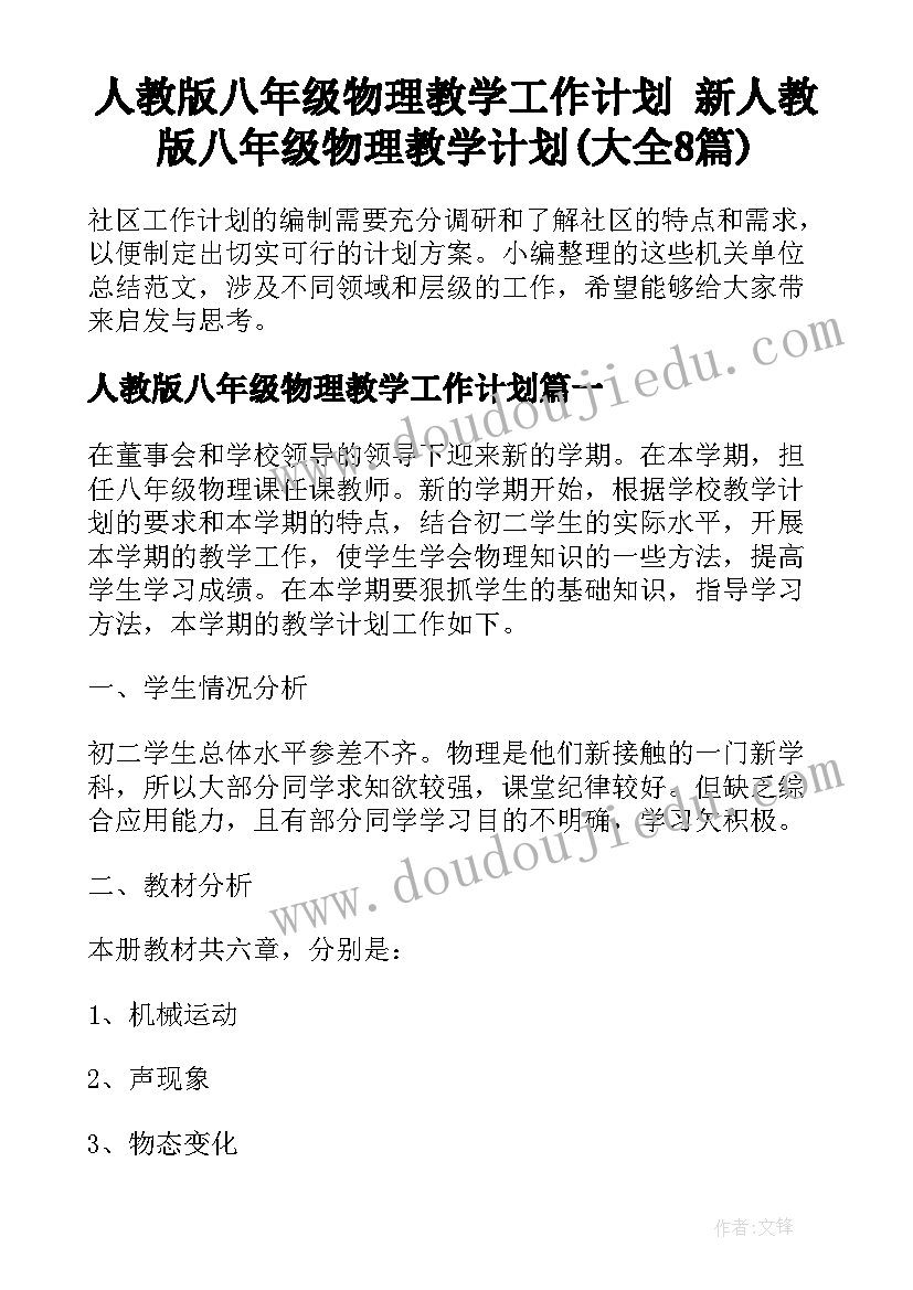 人教版八年级物理教学工作计划 新人教版八年级物理教学计划(大全8篇)