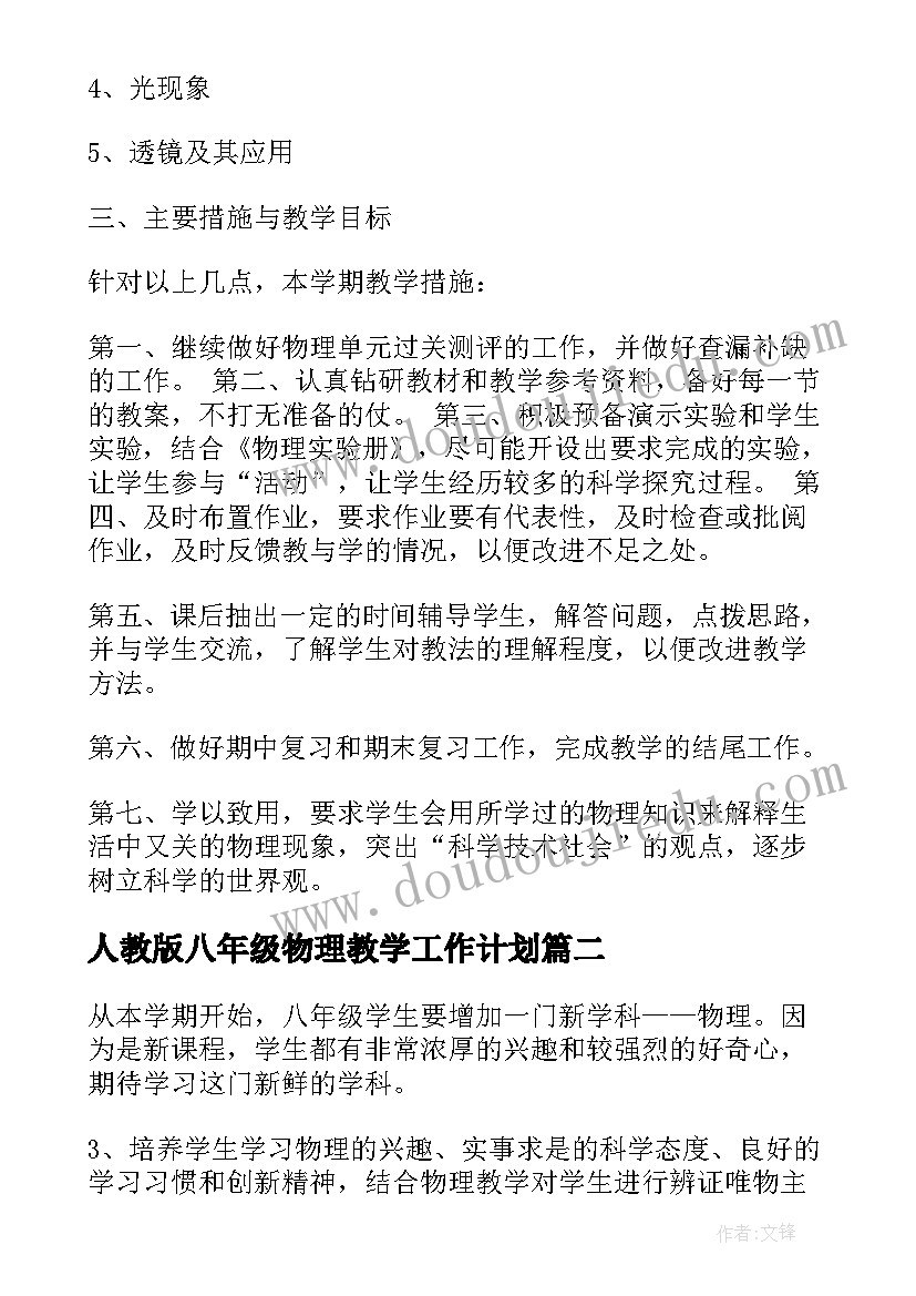 人教版八年级物理教学工作计划 新人教版八年级物理教学计划(大全8篇)