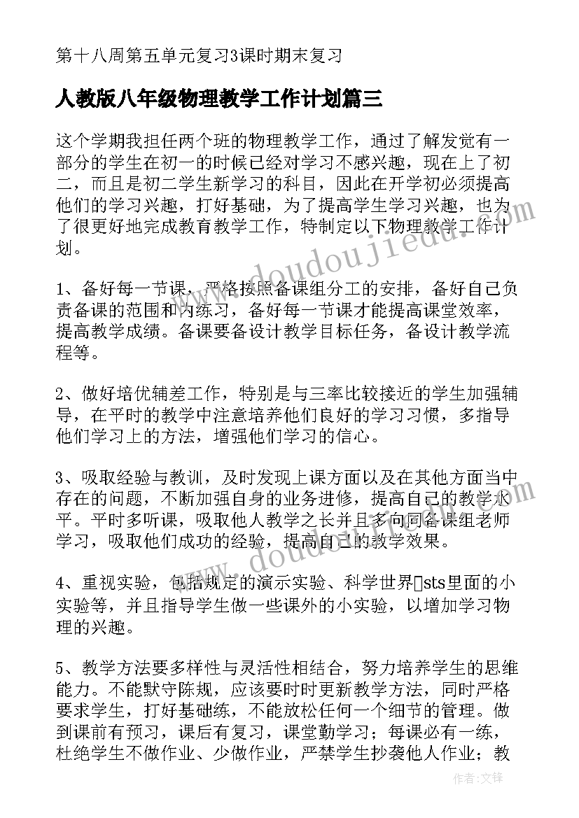 人教版八年级物理教学工作计划 新人教版八年级物理教学计划(大全8篇)