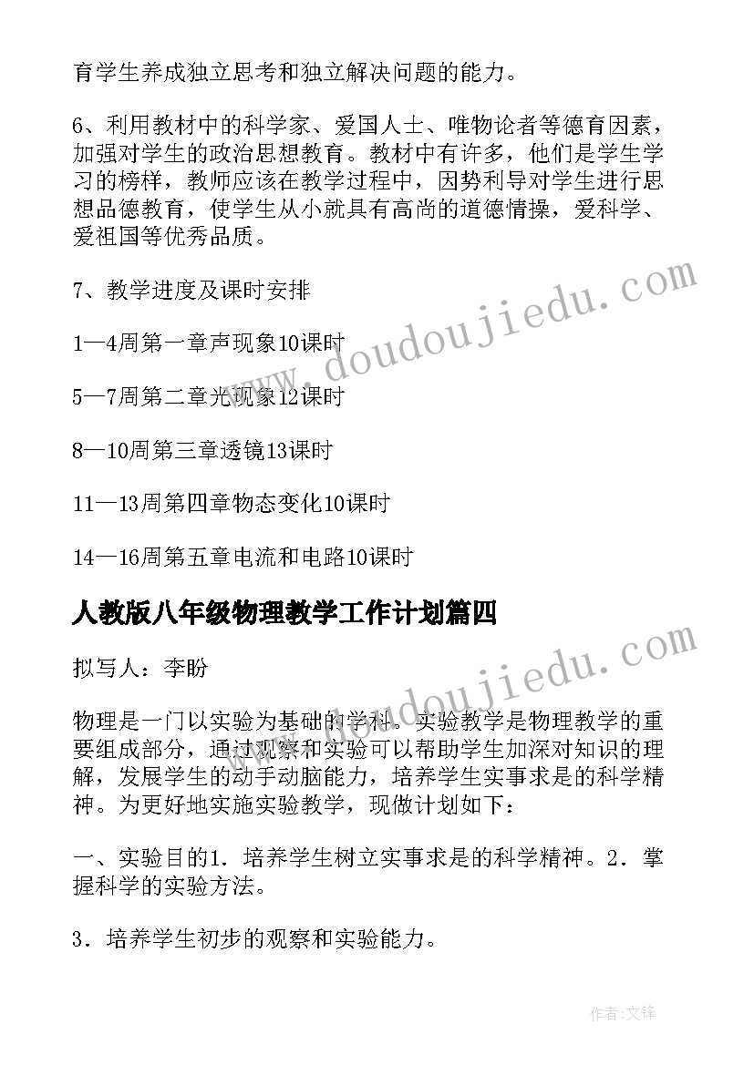 人教版八年级物理教学工作计划 新人教版八年级物理教学计划(大全8篇)