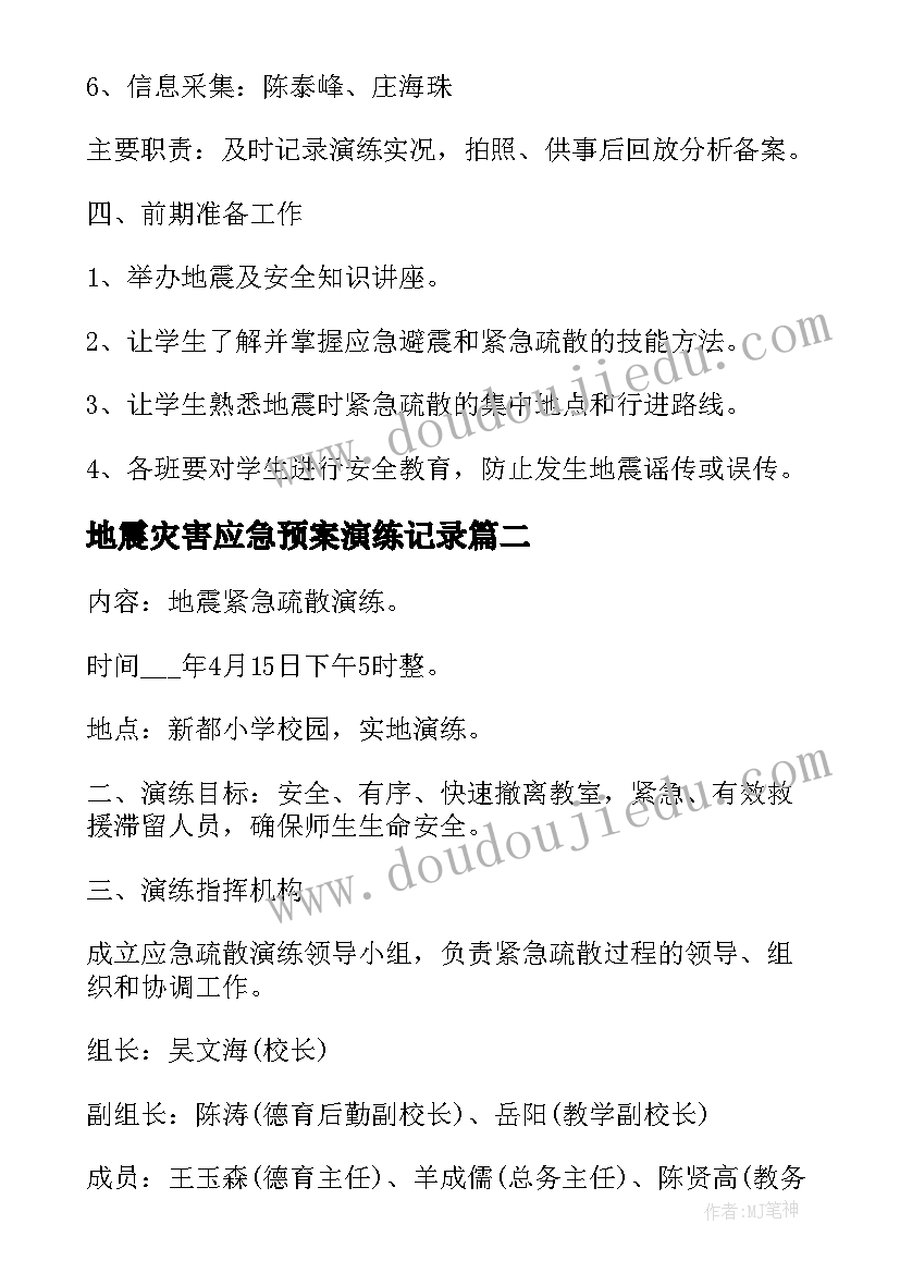 最新地震灾害应急预案演练记录 地震演练应急预案(精选20篇)