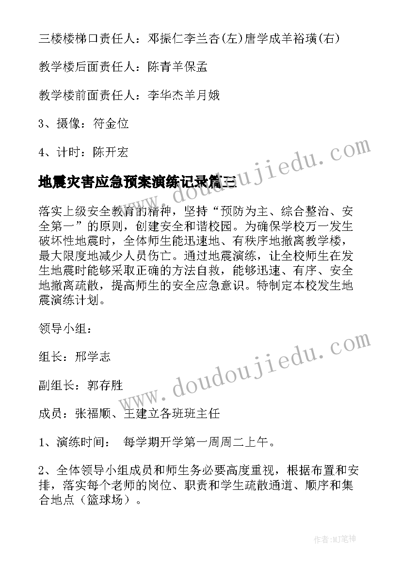 最新地震灾害应急预案演练记录 地震演练应急预案(精选20篇)