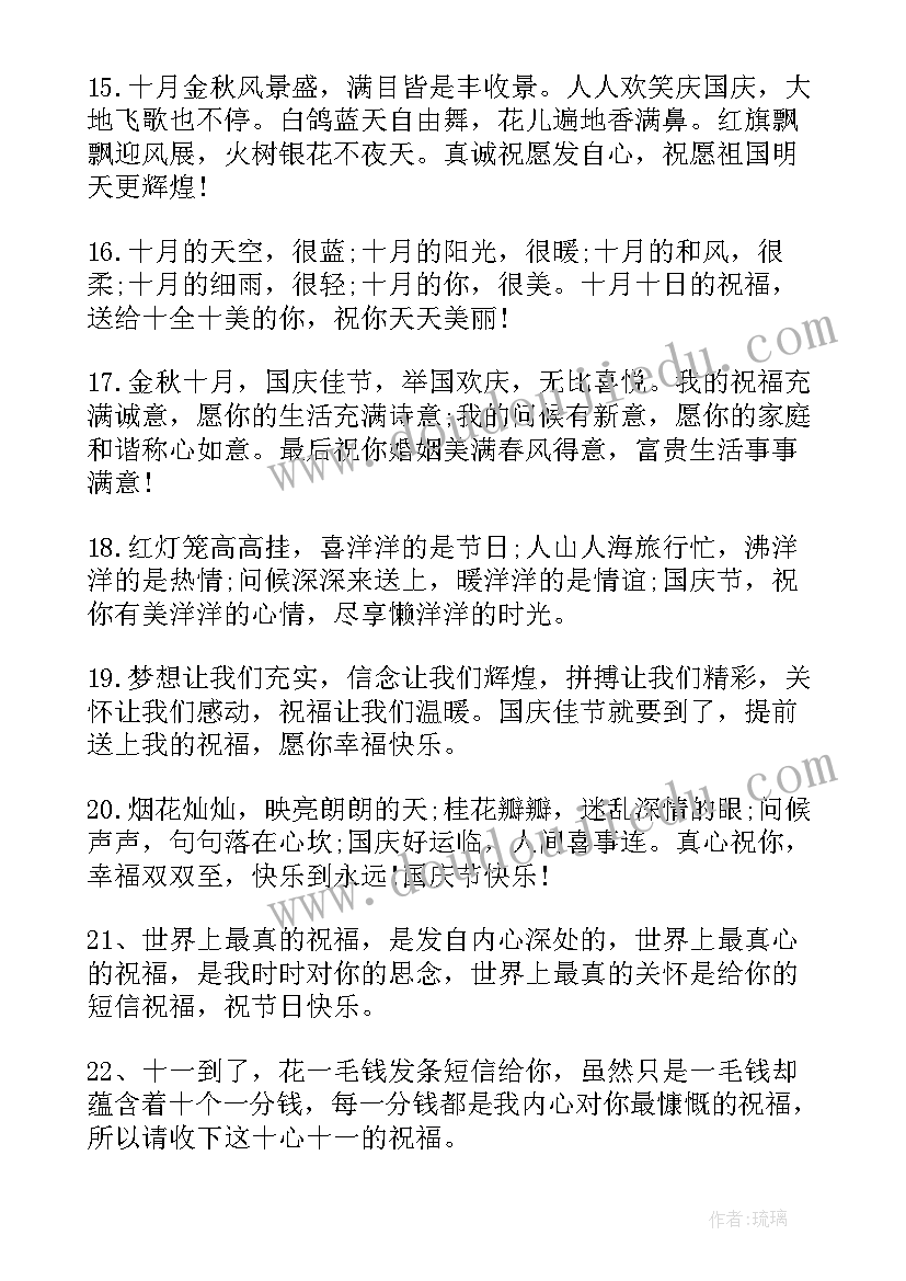 国庆节微信朋友圈祝福语 国庆节朋友圈微信祝福语(汇总11篇)