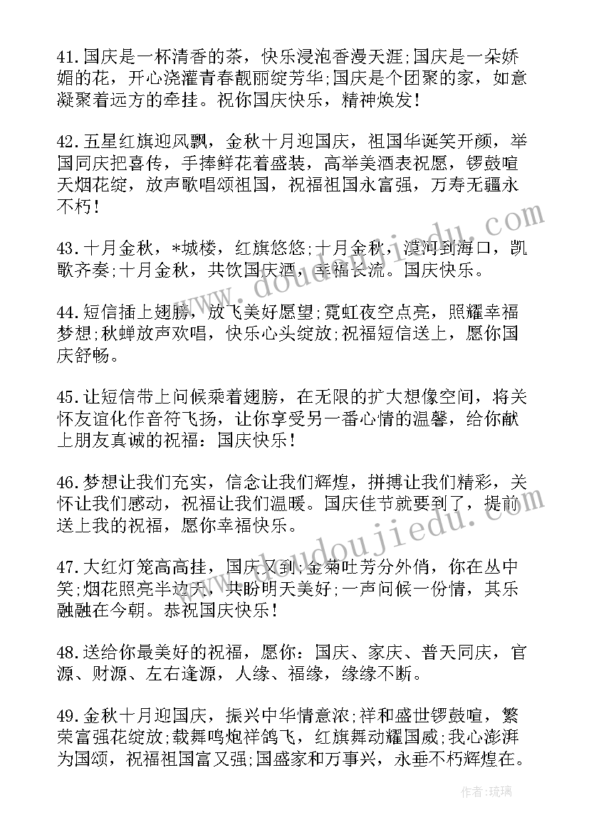 国庆节微信朋友圈祝福语 国庆节朋友圈微信祝福语(汇总11篇)