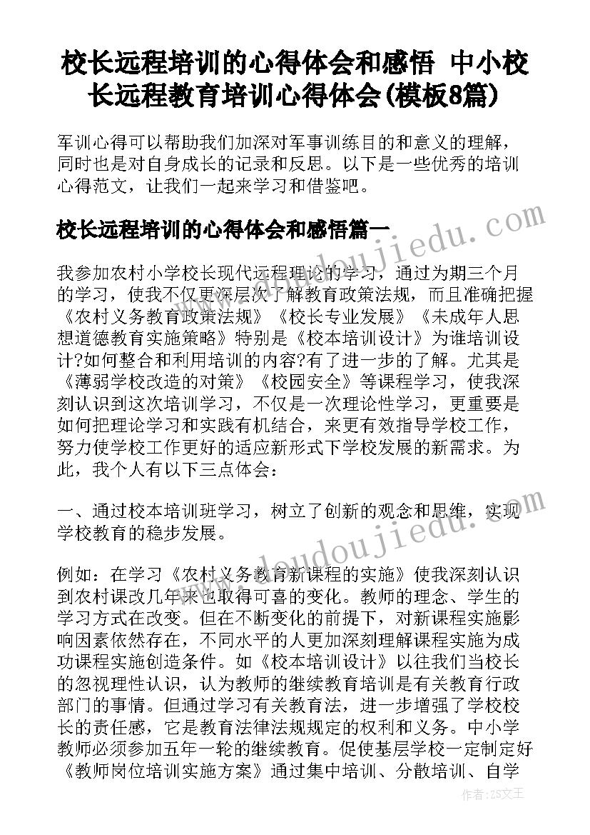 校长远程培训的心得体会和感悟 中小校长远程教育培训心得体会(模板8篇)