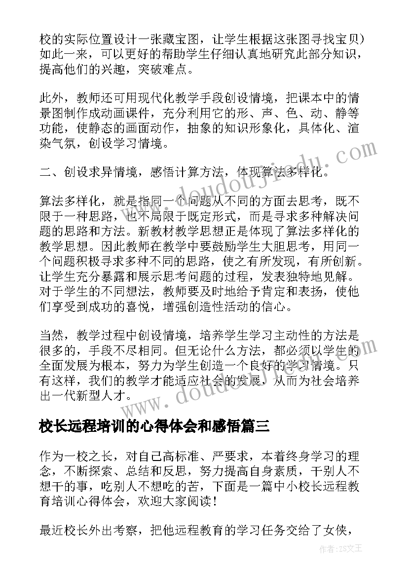 校长远程培训的心得体会和感悟 中小校长远程教育培训心得体会(模板8篇)