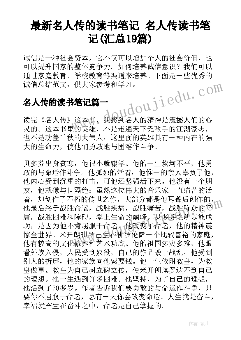 最新名人传的读书笔记 名人传读书笔记(汇总19篇)