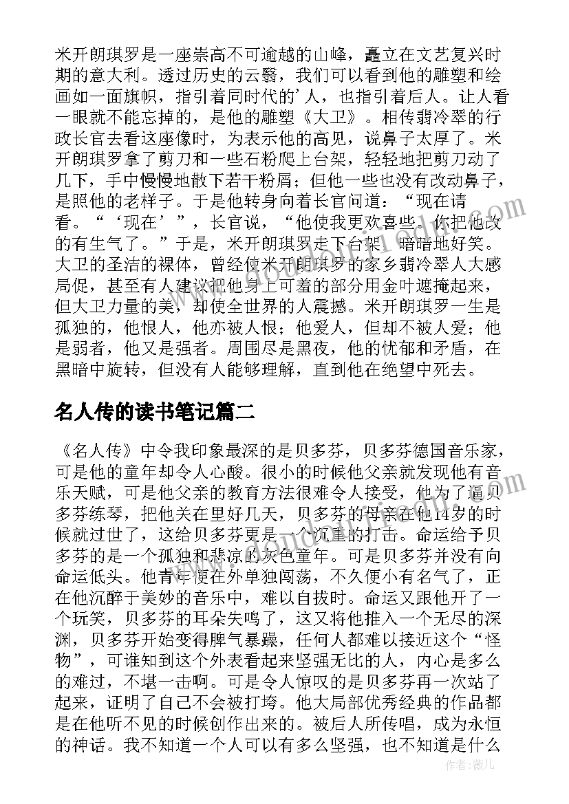 最新名人传的读书笔记 名人传读书笔记(汇总19篇)