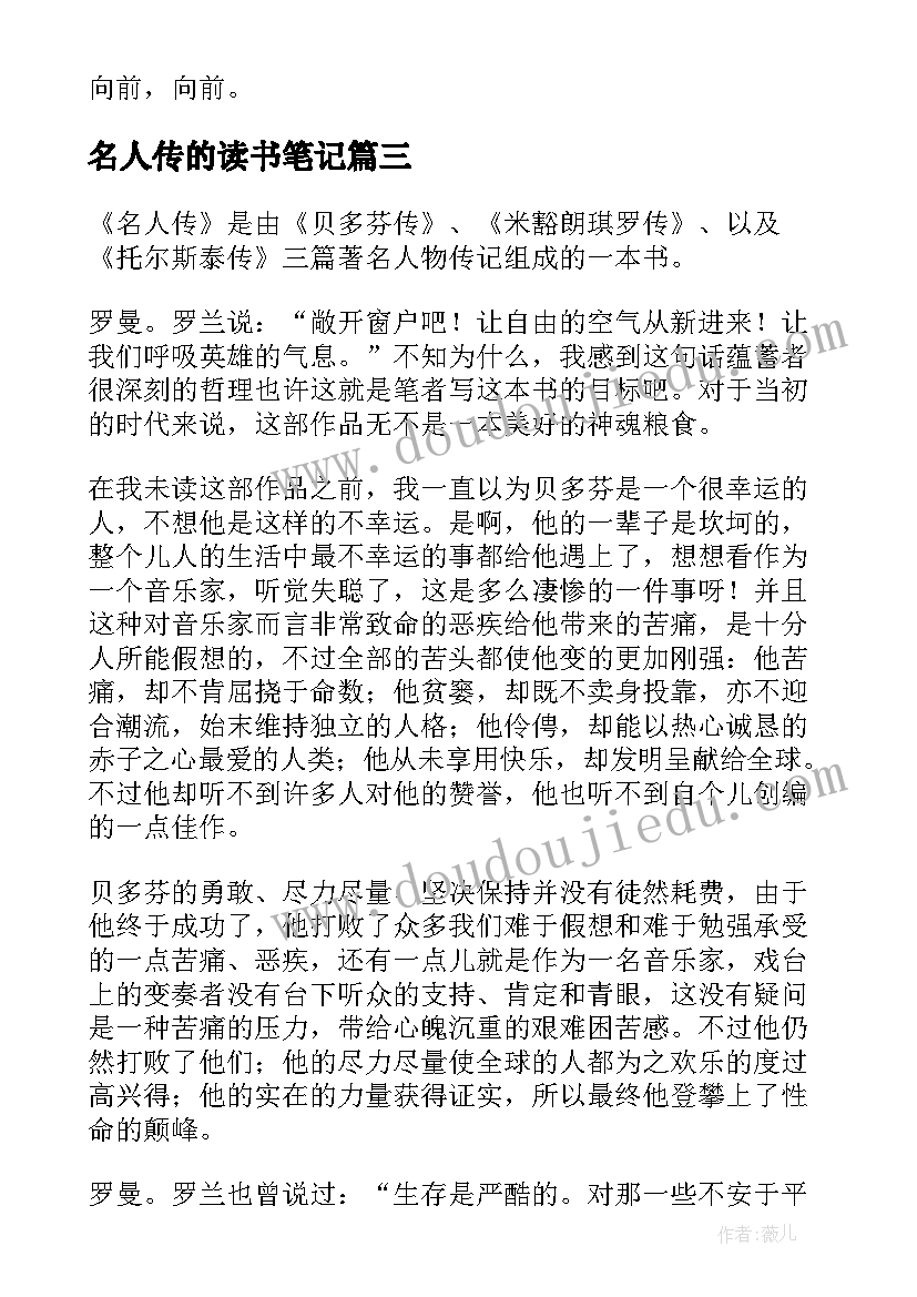 最新名人传的读书笔记 名人传读书笔记(汇总19篇)