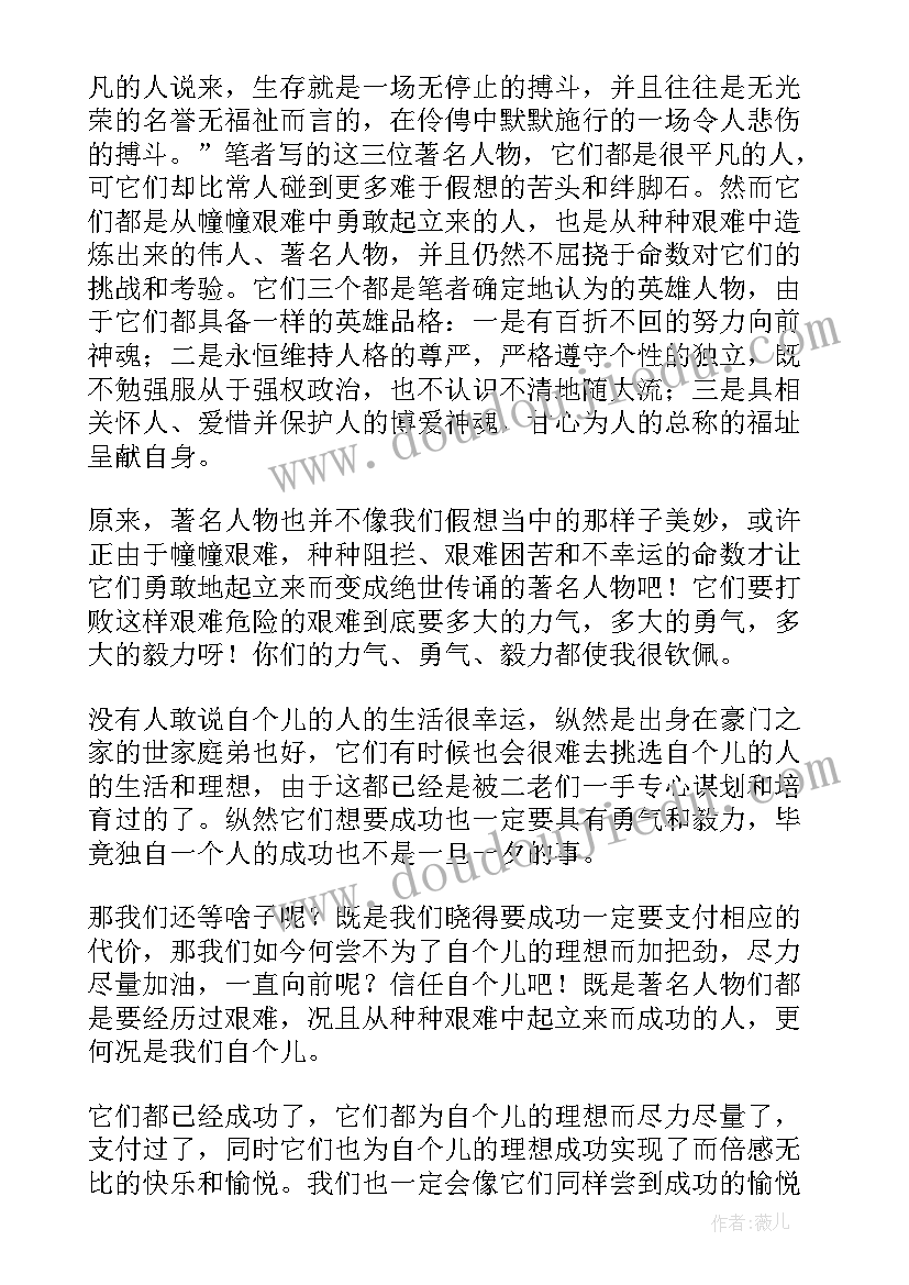 最新名人传的读书笔记 名人传读书笔记(汇总19篇)