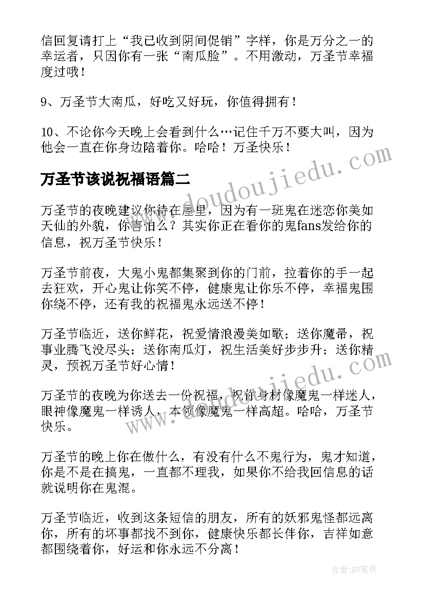 2023年万圣节该说祝福语 万圣节祝福语(优秀10篇)