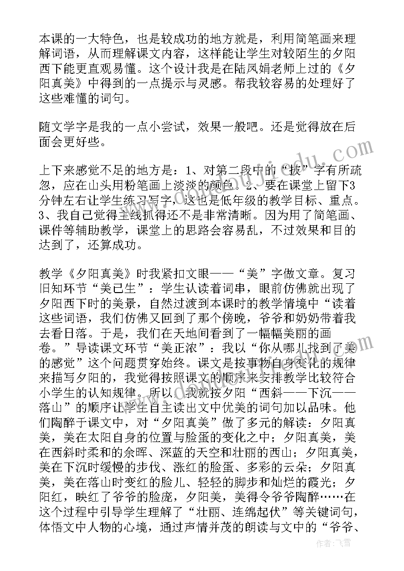 夕阳真美课件 夕阳真美教学反思(优秀8篇)