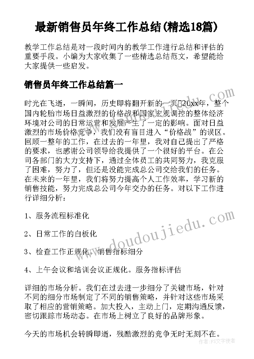 最新销售员年终工作总结(精选18篇)