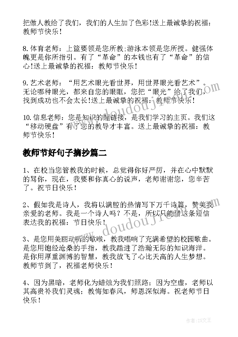 教师节好句子摘抄(实用6篇)