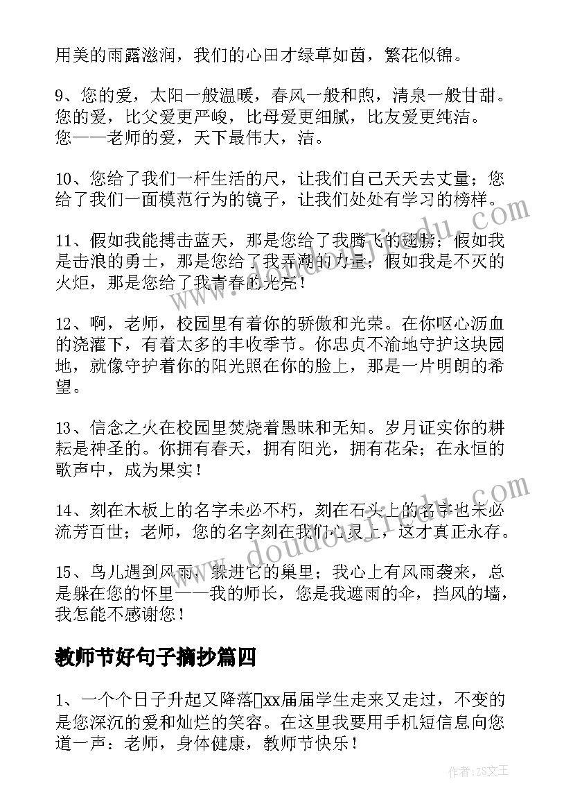 教师节好句子摘抄(实用6篇)